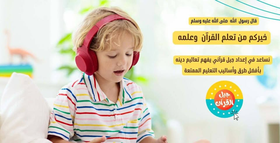 طفل يتعلم القرآن